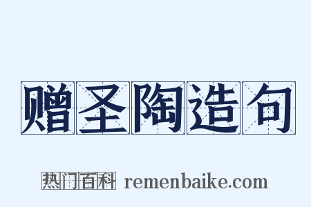 赠圣陶造句是什么意思的图片